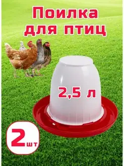 Вакуумная поилка для цыплят и кур 2,5л