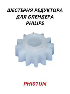 Шестерня редуктора (центральная) для блендера Philips