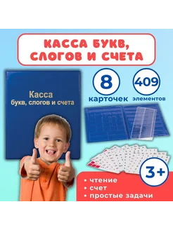 Касса букв, слогов и счета А5, 409 элементов, ПВХ