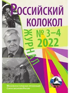 Журнал Российский колокол". выпуск 3-