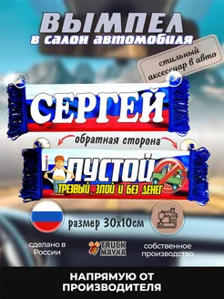 Вымпел с именем Сергей