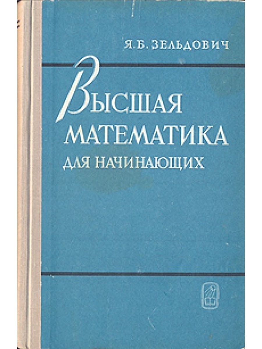 Начинающим физикам. Зельдович Высшая математика для начинающих физиков и техников. Математика для начинающих Яков Зельдович. Я Б Зельдович Высшая математика для начинающих. Зельдович Яков Борисович физика для начинающих.