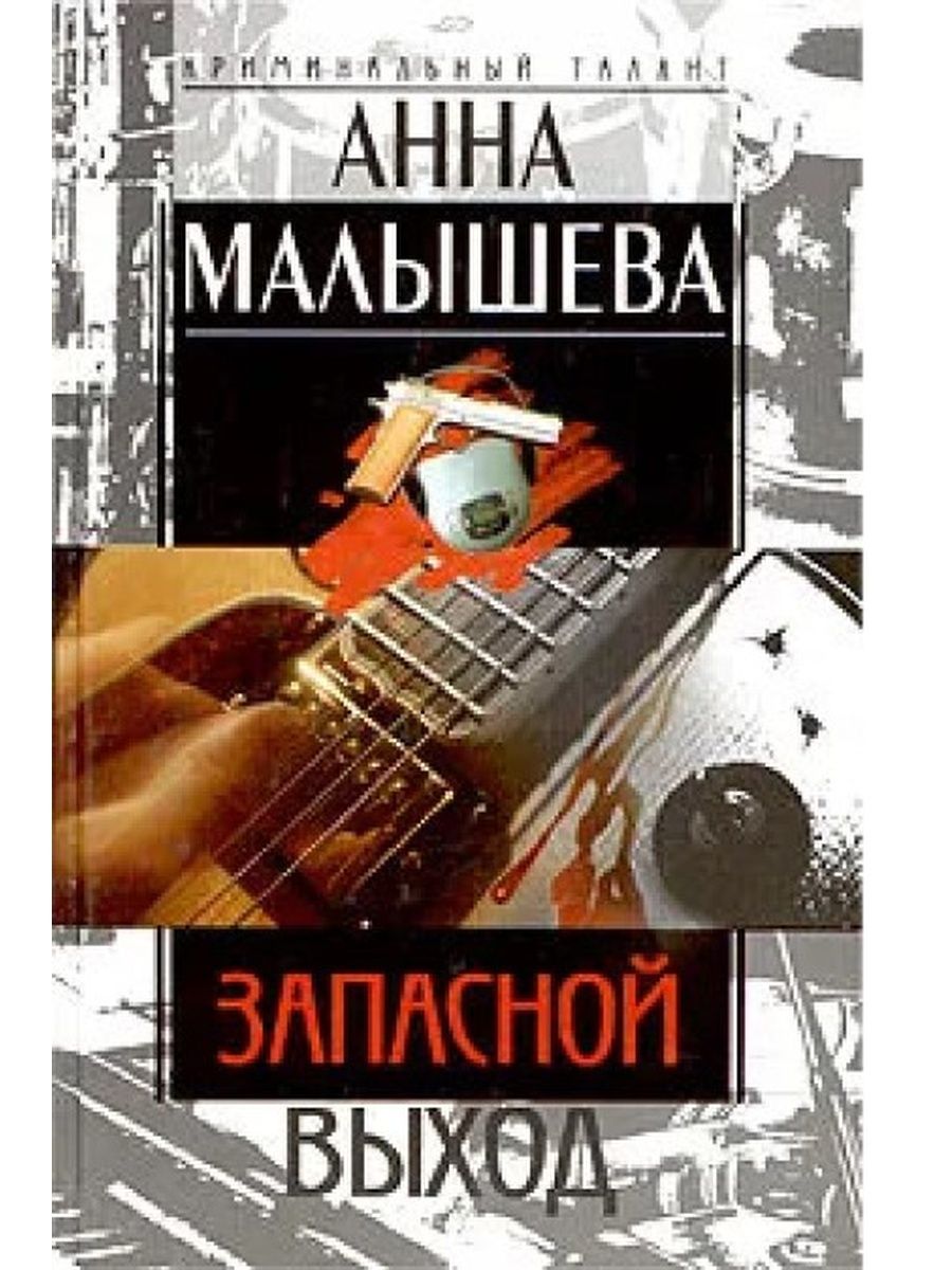 Выход анны. Запасной выход Анна Малышева книга. Малышева запасной выход. Анна Малышева книги 2 в 1. Малышева читает.