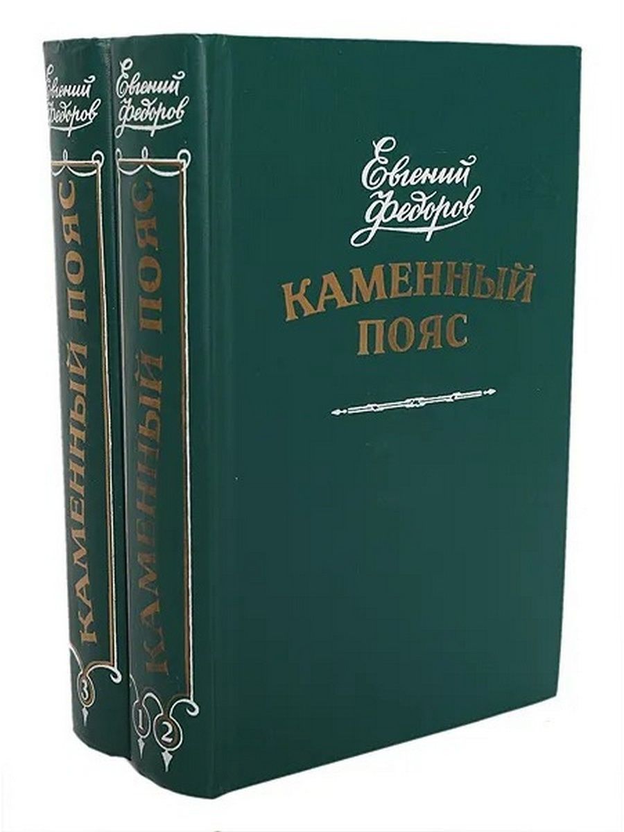 Федоров книги. Евгений Фёдоров Фёдоров каменный пояс трилогия. Фёдоров Евгений - каменный пояс (трилогия). Каменный пояс. Е.Федоров. Роман трилогия в 3 книгах. Каменный пояс. Роман-трилогия. Кн.1 Демидовы..