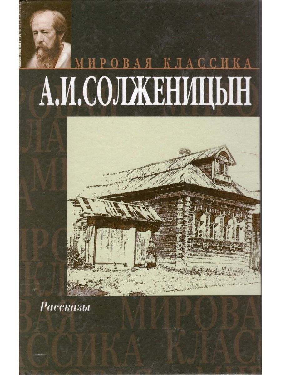 Александр Солженицын книги