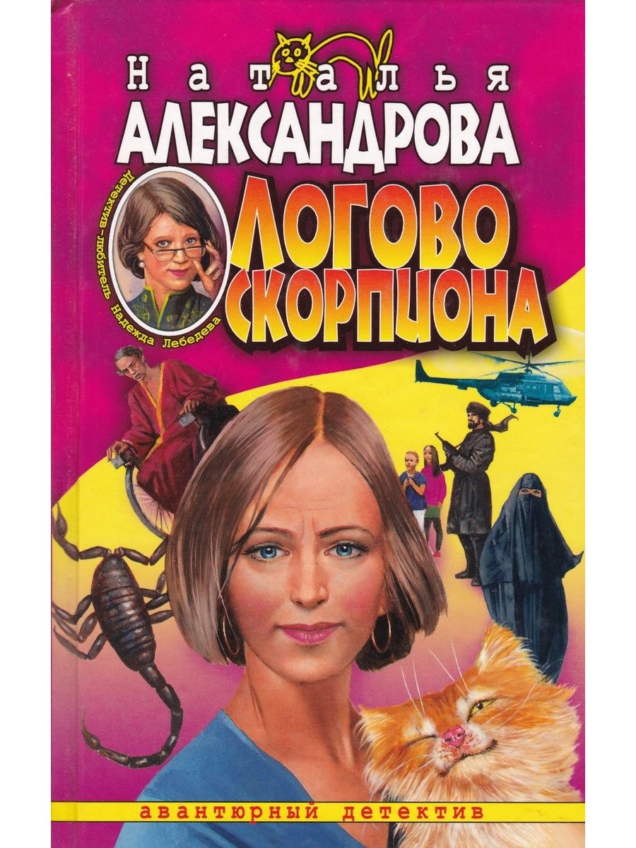 Аудиокниги натальи александровой. Наталья Александрова. Логово скорпиона. Александрова н. - Логово скорпиона. Записки скорпиона. Роман с памятью.