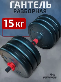 Гантель разборная 15 кг