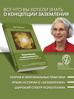 Заземление и автономность. Психосоматика и психотерапия