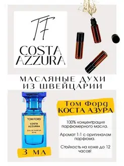 Том Форд Costa Azzurra масляные духи