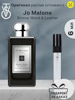 Распив Jo Malone Bronze Wood Leather Парфюм Джо Малон