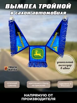 Тройной вымпел John Deere