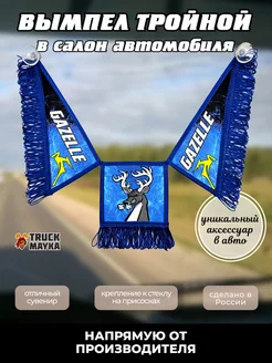 Тройной вымпел GAZELLE