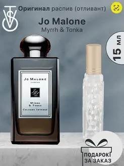 Распив отливант Jo Malone Myrrh Tonka Парфюм Джо Малон