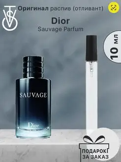 Распив отливант Dior Sauvage Parfum Парфюм Диор Саваж