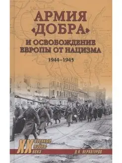 Армия "добра" и освобождение Европы от нацизма 1944-1945 гг