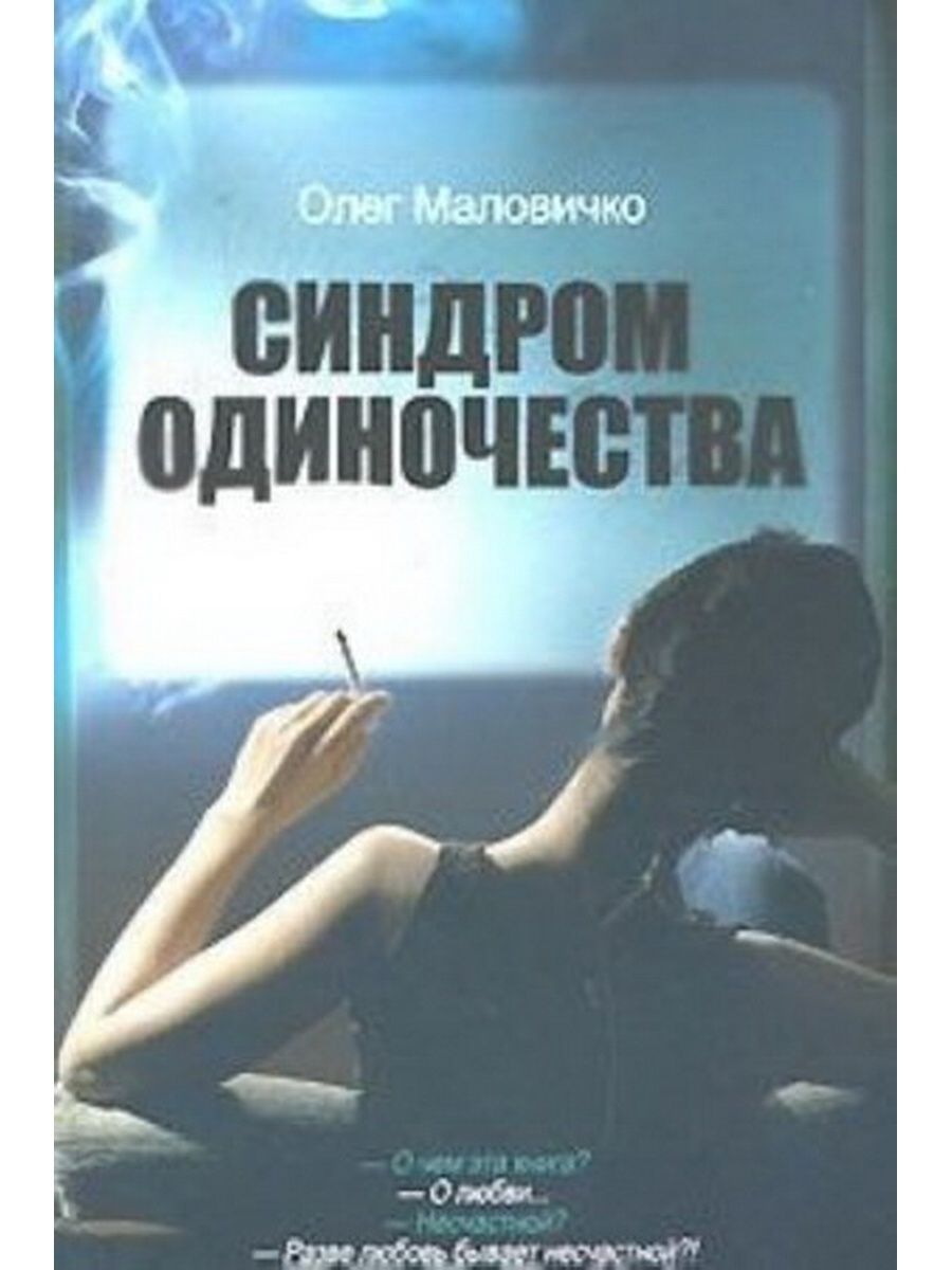 Одиночество описание. Синдром одиночества книга. Книги про одиноких людей. Книга это... Одиночество. Книги для одиноких.