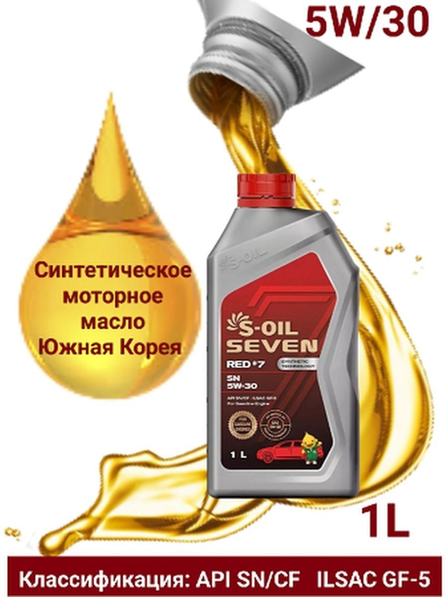 Масло 7 days. Масло s-Oil Seven 5w30. S-Oil Seven Red 1л. S-Oil Seven 5w-30. S Oil Seven Red масло.