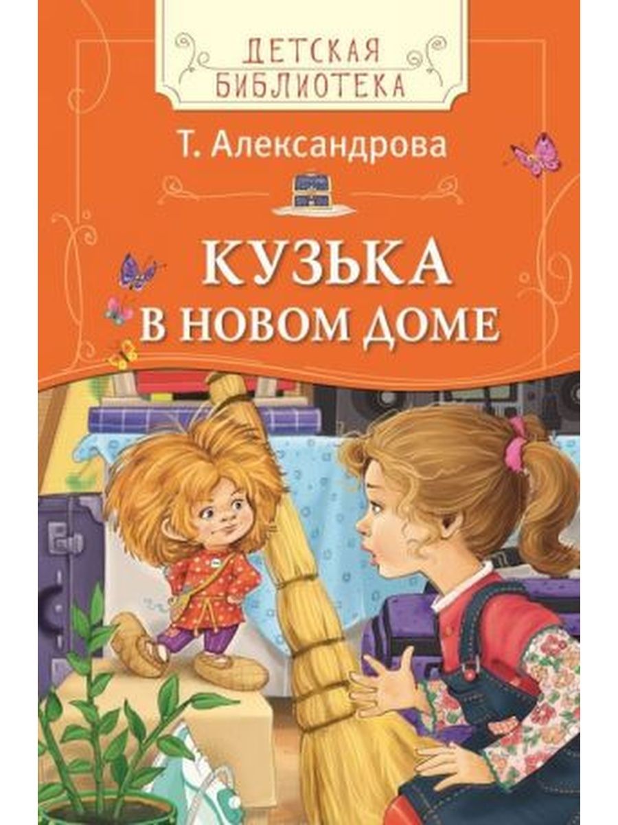 Т Александрова Домовенок Кузька книга