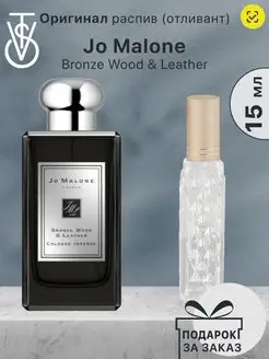 Распив Jo Malone Bronze Wood Leather Парфюм Джо Малон