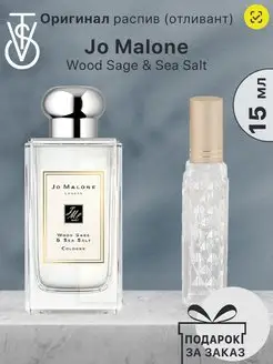 Распив Jo Malone Wood Sage Sea Salt Парфюм Джо Малон