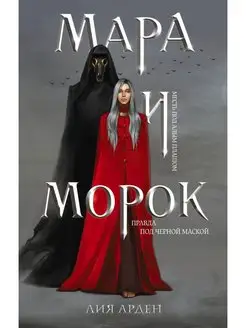 Мара и Морок (оригинал - твердая обложка)