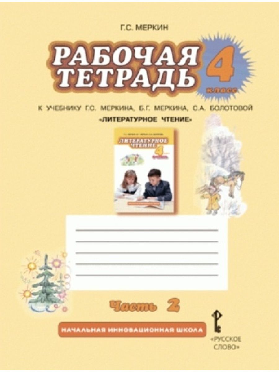 Литературное чтение меркин. Литературное чтение 2 часть 2 меркин Болотова. Г С меркин рабочая тетрадь 2 часть. С.А. Болотова 2 класс рабочая тетрадь к учебнику г.с. Меркина. Комплект тетрадь для 2 класса меркин.