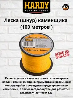 Леска каменщика для кладки кирпича и камня 100м