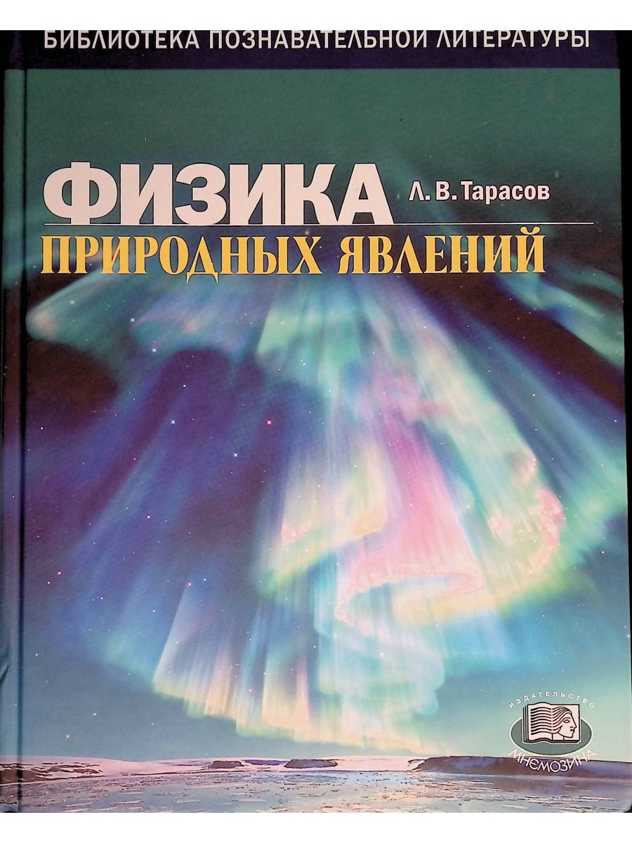 Явление автор. Физика природных явлений книга. Книга о природных явлениях. Лев Тарасов физика природных явлений. Физика в природе Тарасов.