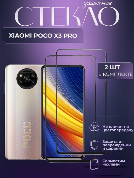 Стекло на поко х3 про. Защитное стекло poco x3. Стекло на poco x3 Pro. Защитное стекло на поко х3 про. Защитное стекло на поко х3 про купить.