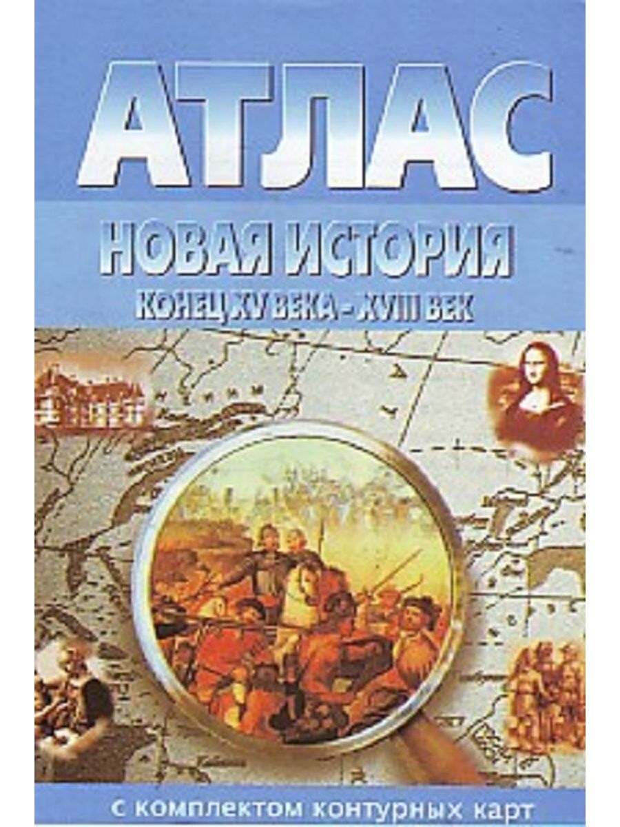 Атлас новой истории. Атлас новая история конец 15-18. Атлас новая история конец 15 века 18 век с комплектом контурных. Атлас новая история конец 15 века. Атлас 