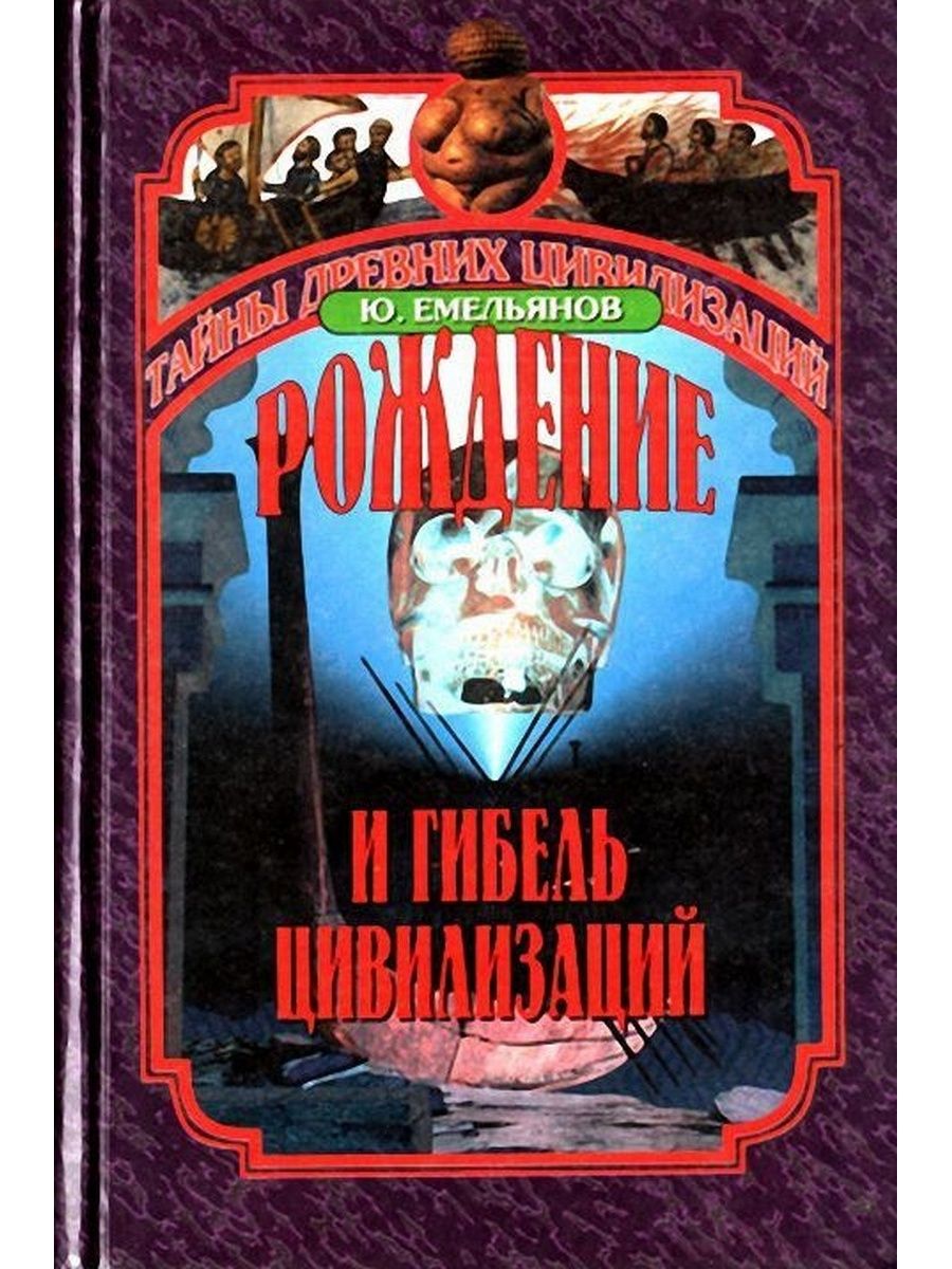 Читать книгу рождение. Емельянов ю. в. рождение и гибель цивилизаций. Юрий Емельянов рождение и гибель цивилизаций. Емельянов Юрий Васильевич. Емельянов историк.