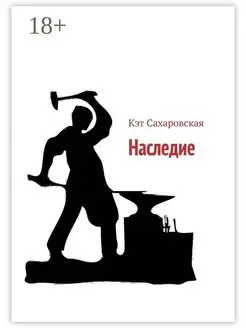 Наследие