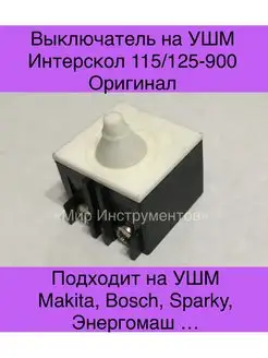 Выключатель-кнопка УШМ-115 125 900 оригинал