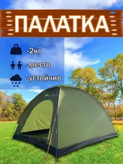 Палатка туристическая 2 х местная MirCamping 1012-2