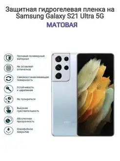 Гидрогелевая защитная пленка на Samsung Galaxy S21 Ultra