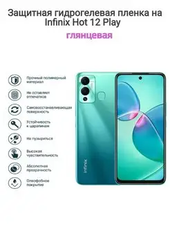 Гидрогелевая защитная пленка на телефон Infinix HOT 12 PLAY