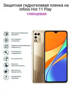 Гидрогелевая защитная пленка на телефон Infinix Hot 11 Play