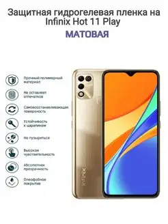 Гидрогелевая защитная пленка на телефон Infinix Hot 11 Play