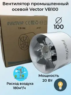 Вентилятор промышленный осевой Vector VB100