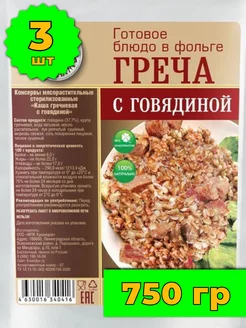 Греча с говядиной готовое блюдо в реторт-пакете