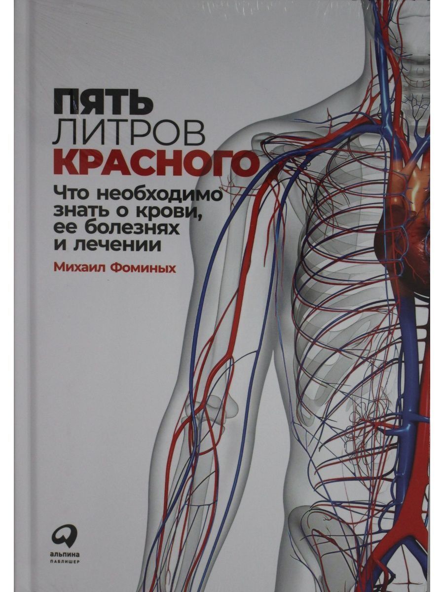 5 литров красного. Пять литров красного книга. 5 Литров крови книга.