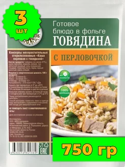 Говядина с перловкой готовая еда в поход в реторт-пакете