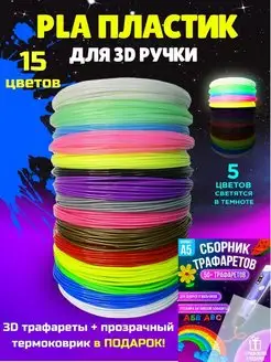 Набор пластика PLA для 3D ручки Стержни для 3д-ручки ПЛА, 15…