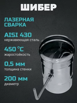 Шибер (430 0,5 мм) Ф200