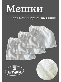 Мешки для маникюрного пылесоса, 3 шт