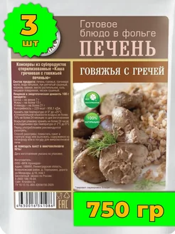 Печень говяжья с гречей набор готовой еды в поезд