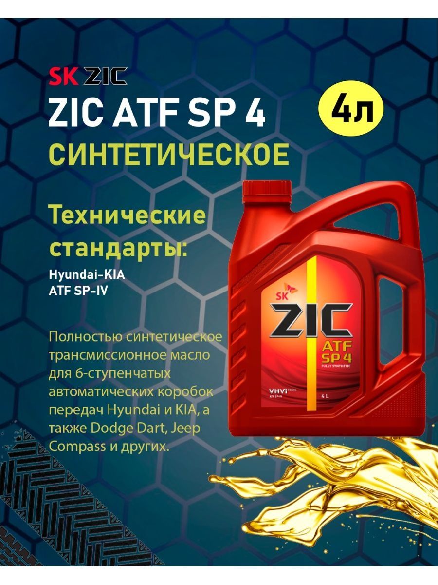 Масло zic atf sp 4. ZIC ATF SP 4 4л 162646. ZIC sp4 162646. ZIC ATF SP-4 цвет.