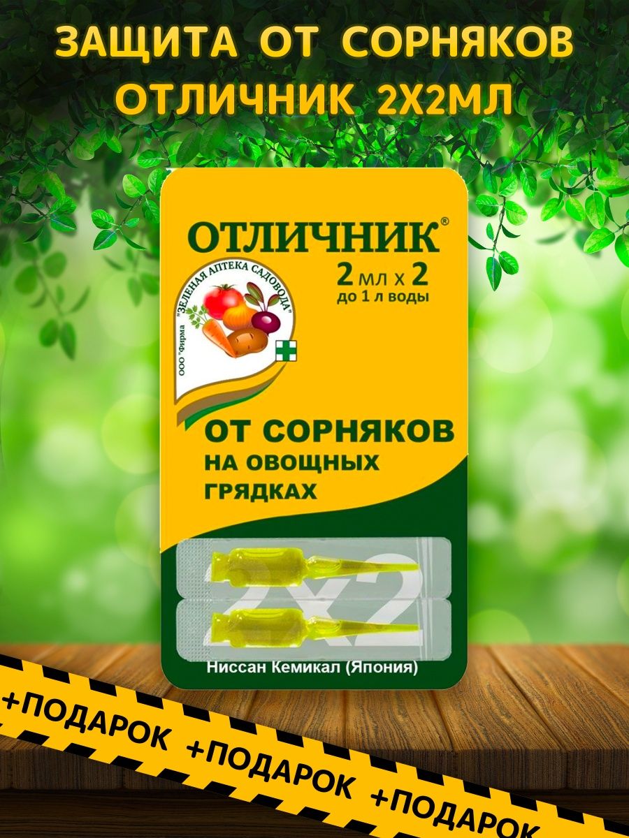 Средство от сорняков для овощных культур