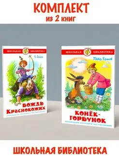 Вождь краснокожих + Конек-Горбунок. Комплект из 2 книг