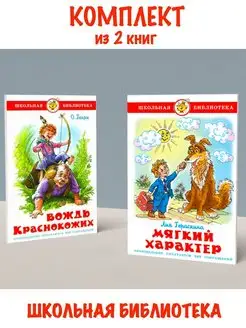 Вождь краснокожих + Мягкий характер. Комплект из 2 книг